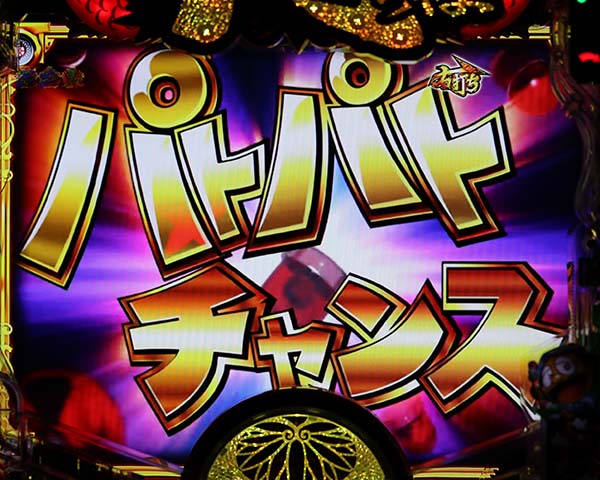 黄門ちゃま神盛SUPER神盛RUSH・コラボ演出