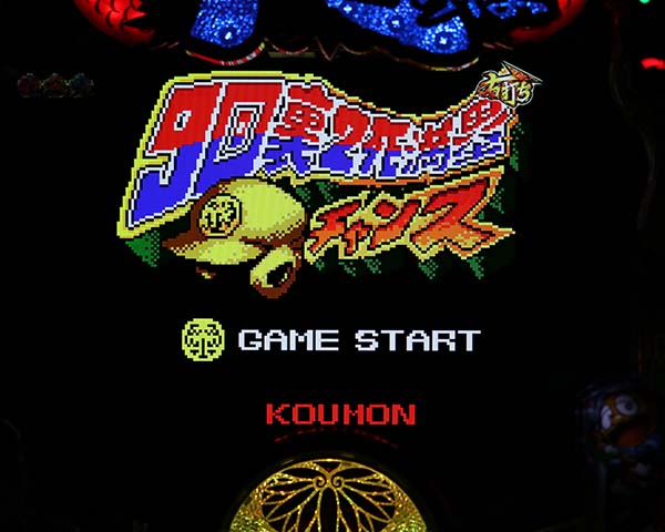 黄門ちゃま神盛SUPER神盛RUSH・コラボ演出