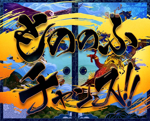 花の慶次X雲のかなたに99リーチ前&リーチ後予告・期待度