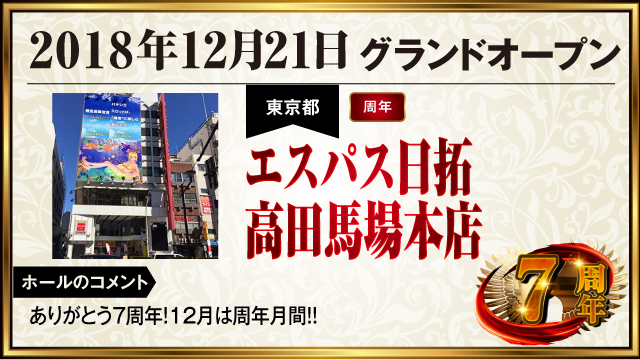 パチンコ・パチスロ店の周年日情報】THE 周年カレンダー（関東
