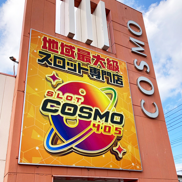 SLOT COSMO 405(千葉県)の来店レポート(2025月08月02日)｜DMM