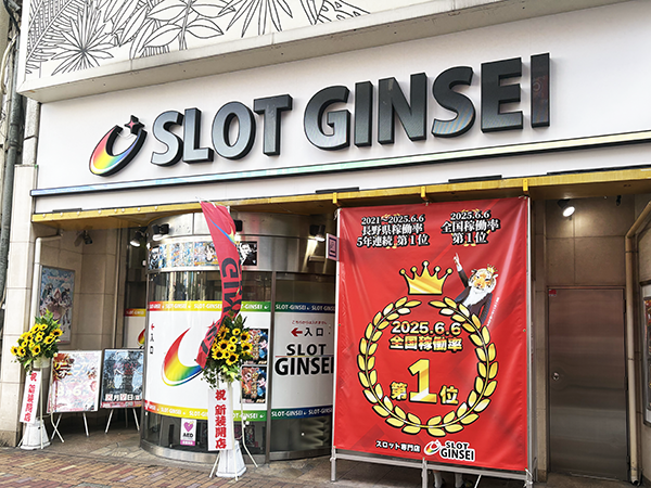 銀星(長野県)の来店レポート(2025月08月09日)｜DMMぱちタウン