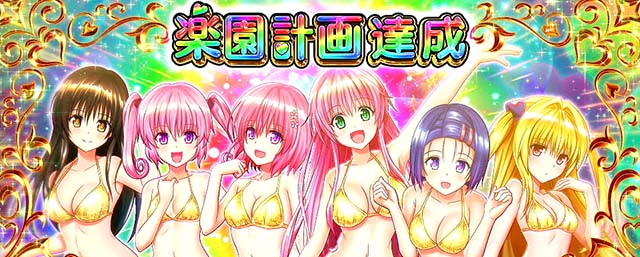 L ToLOVEるダークネス（トラブル スマスロ）パチスロ・設定判別・天井