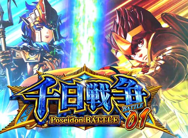 スマスロ『L聖闘士星矢 海皇覚醒CE』が導入！ 不屈ポイントやツラヌキ