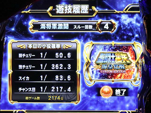 スマスロ聖闘士星矢 海皇覚醒 CUSTOM EDITION（パチスロ）設定判別