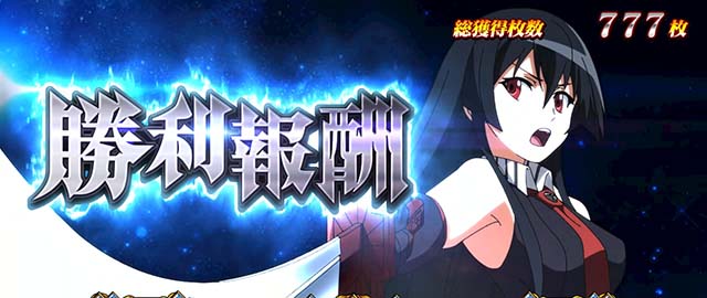 L アカメが斬る！ 2（スマスロ）パチスロ・設定判別・天井・ゾーン