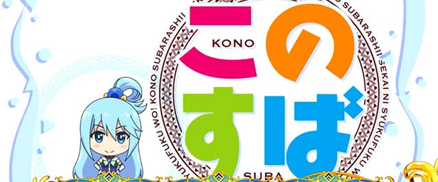 A-SLOT＋ この素晴らしい世界に祝福を！（スマスロ）パチスロ・設定