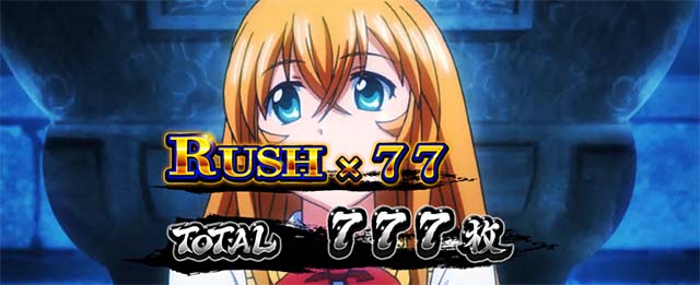 スマスロ真・一騎当千の設定差はこれを見ればOK！ AT終了画面