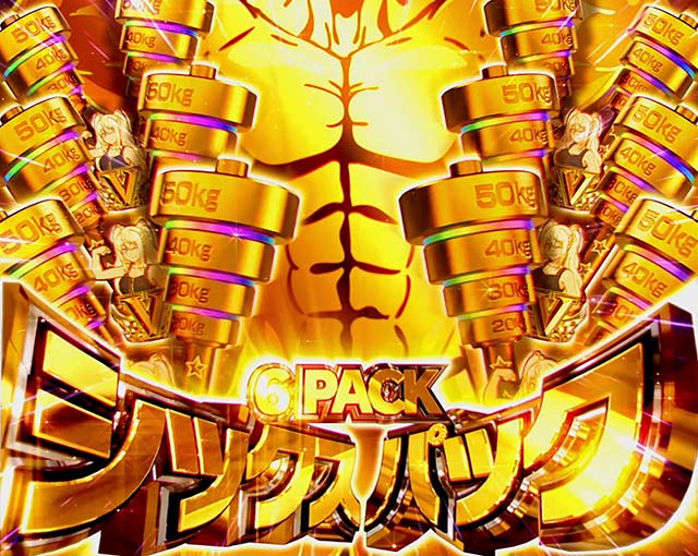 スマスロ『ダンベル何キロ持てる？』のゴールデンチャンレジや金肉