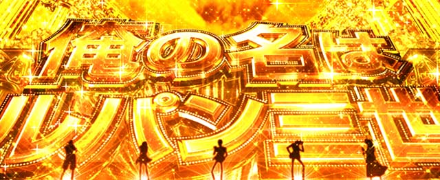 Lルパン三世 大航海者の秘宝（スマスロ）パチスロ｜設定判別・天井