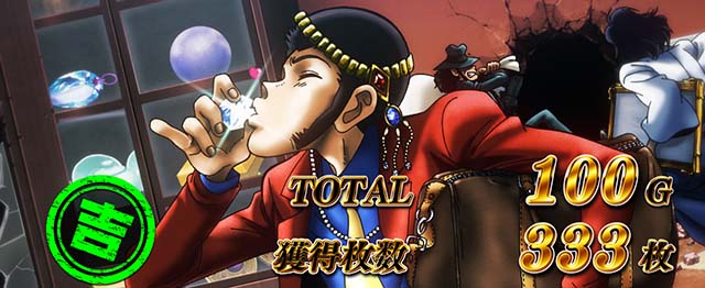 Lルパン三世 大航海者の秘宝（スマスロ）パチスロ｜設定判別・天井