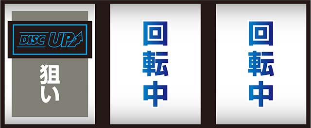 A-SLOT+ ディスクアップ ULTRAREMIX（ディスク3）スマスロ｜設定判別