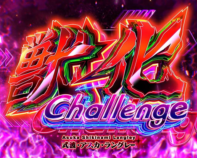 スマスロシンエヴァのゾーンについて徹底網羅！通常モード・獣化モード