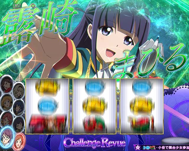 L 少女☆歌劇 レヴュースタァライト -The SLOT-（スマスロ）パチスロ