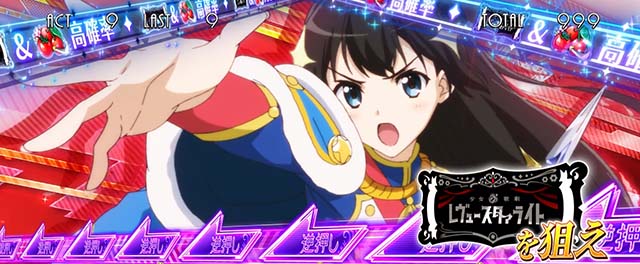 L 少女☆歌劇 レヴュースタァライト -The SLOT-（スマスロ）パチスロ