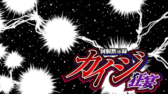 スマスロカイジ狂宴のアイキャッチについて徹底網羅！マンガコマ・青