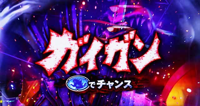 Lゴジラ（スマスロ）パチスロ｜設定判別・天井・ゾーン・解析・打ち方