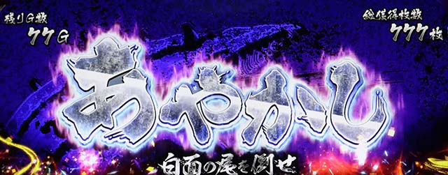 Lうしおととら 白面決戦（スマスロ）パチスロ｜設定判別・天井・ゾーン
