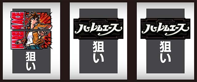 翔べ！ハーレムエース（スマスロ）パチスロ｜ボーナストリガー・設定