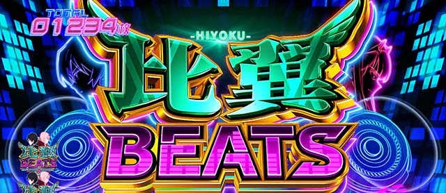 Lダーリン・イン・ザ・フランキススマスロダリフラ比翼ビーツ