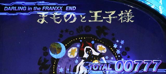 Lダーリン・イン・ザ・フランキススマスロダリフラボーナス高確終了画面