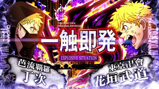 スマスロ 東京リベンジャーズ東リベ一触即発