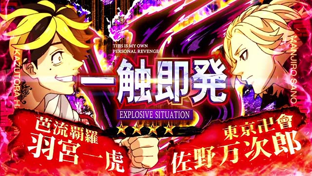 スマスロ 東京リベンジャーズ東リベ一触即発