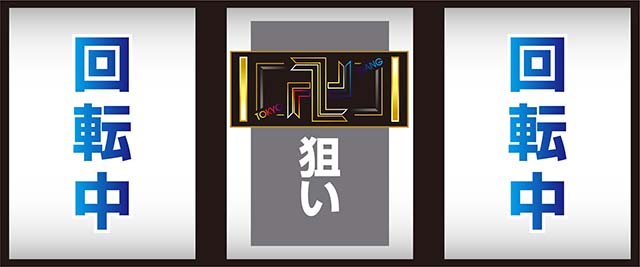 スマスロ東京リベンジャーズ東リベ中リールBAR狙い