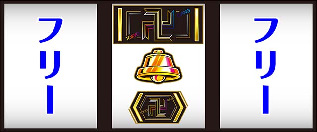 スマスロ東京リベンジャーズ東リベ中リールBAR狙い