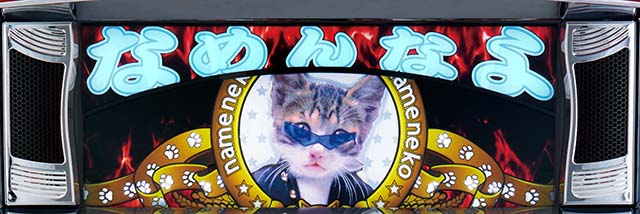 パチスロ なめ猫～液晶ないけどなめんじゃねぇ～（パチスロ）設定判別