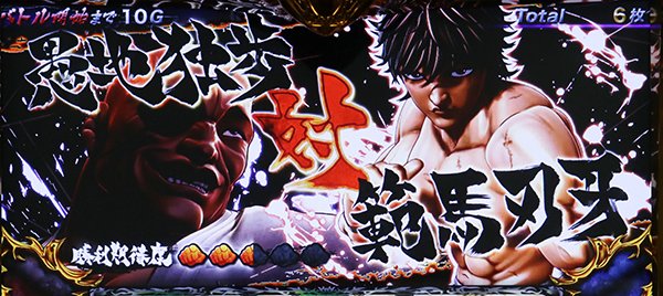パチスロ グラップラー刃牙（パチスロ）設定判別・天井・ゾーン・解析