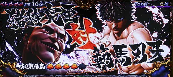 パチスロ グラップラー刃牙（パチスロ）設定判別・天井・ゾーン・解析