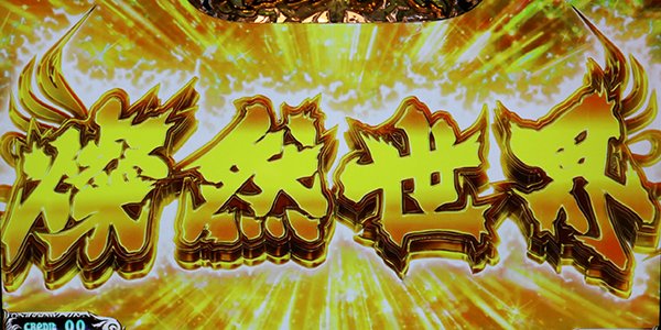 パチスロ 黒神 The Animation(パチスロ)設定判別・天井・ゾーン パチスロ 黒神 The Animation(パチスロ)設定判別・天井・ゾーン