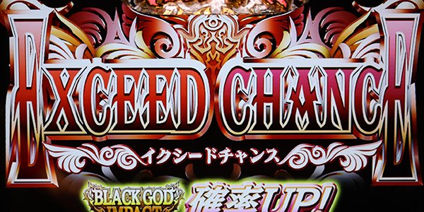 パチスロ 黒神 The Animation（パチスロ）設定判別・天井・ゾーン
