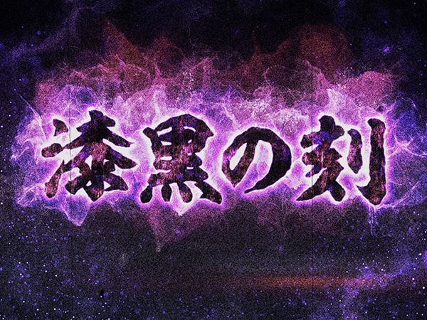 パチスロ 呪怨（パチスロ）設定判別・天井・ゾーン・解析・打ち方・ヤメ時