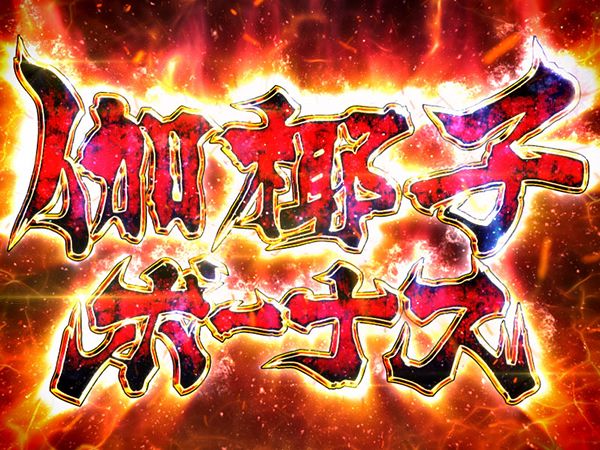 パチスロ 呪怨（パチスロ）設定判別・天井・ゾーン・解析・打ち方・ヤメ時