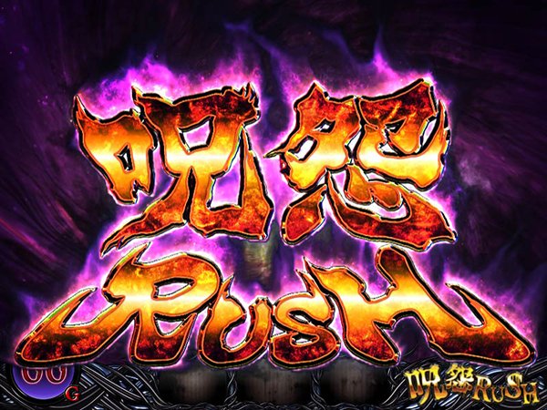 パチスロ 呪怨（パチスロ）設定判別・天井・ゾーン・解析・打ち方・ヤメ時