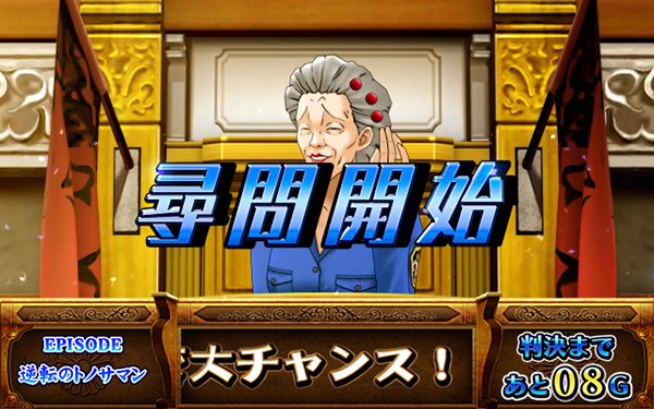 パチスロ 逆転裁判（パチスロ）設定判別・天井・ゾーン・解析・打ち方