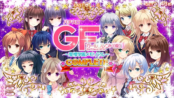 パチスロガールフレンド（仮）～聖櫻学園メモリアル～｜設定判別・天井