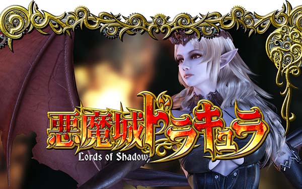 悪魔城ドラキュラ Lords of Shadow（パチスロ）設定判別・天井・ゾーン