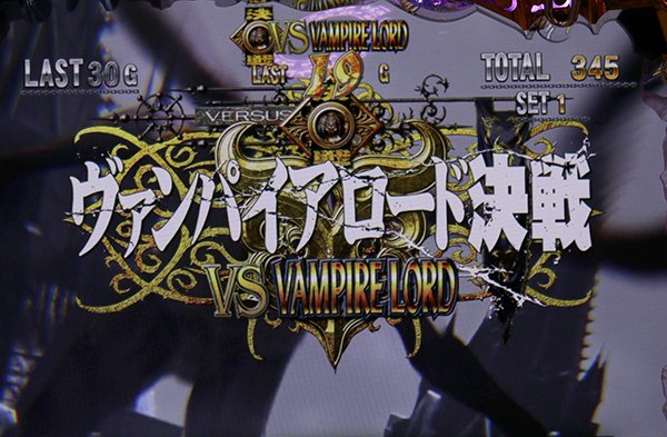 悪魔城ドラキュラ Lords of Shadow（パチスロ）設定判別・天井・ゾーン