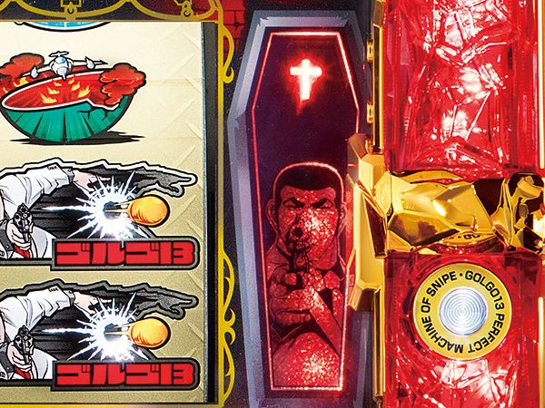 パチスロ ゴルゴ13（パチスロ）設定判別・天井・ゾーン・解析・打ち方