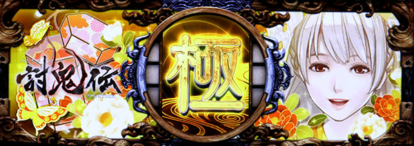 パチスロ 討鬼伝（パチスロ）設定判別・天井・ゾーン・解析・打ち方