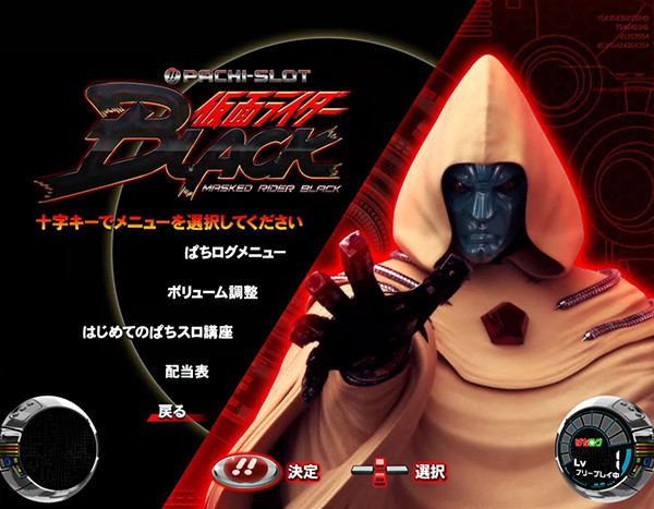 ぱちスロ 仮面ライダーBLACK（パチスロ）設定判別・天井・ゾーン・解析