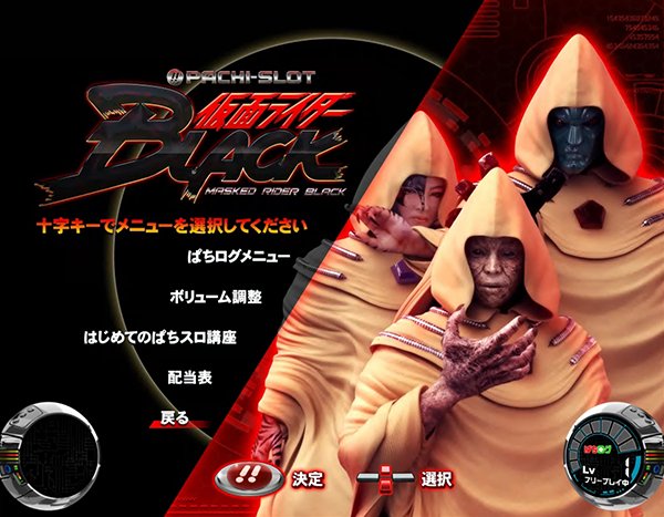ぱちスロ 仮面ライダーBLACK（パチスロ）設定判別・天井・ゾーン・解析