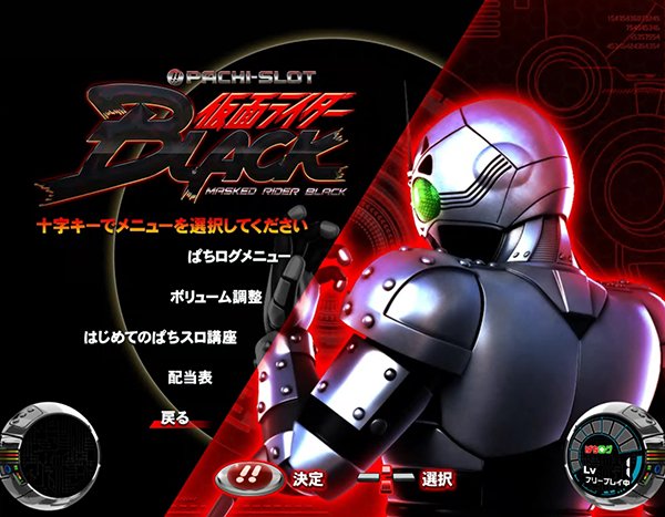 ぱちスロ 仮面ライダーBLACK（パチスロ）設定判別・天井・ゾーン・解析