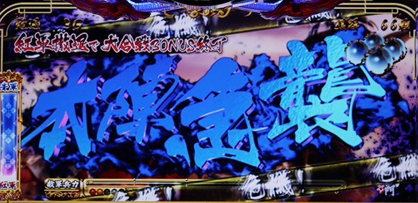 戦国パチスロ花の慶次 ～天を穿つ戦槍～（パチスロ）設定判別・天井