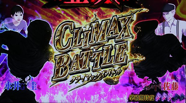 パチスロ 亜人｜設定判別・天井・ゾーン・解析・打ち方・ヤメ時