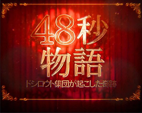 ぱちスロAKB48 勝利の女神（パチスロ）設定判別・天井・ゾーン・解析