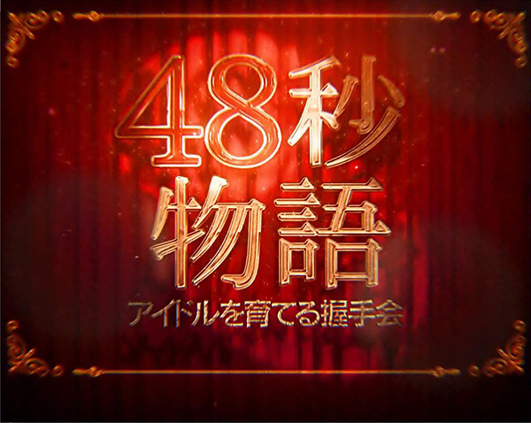 ぱちスロAKB48 勝利の女神（パチスロ）設定判別・天井・ゾーン・解析